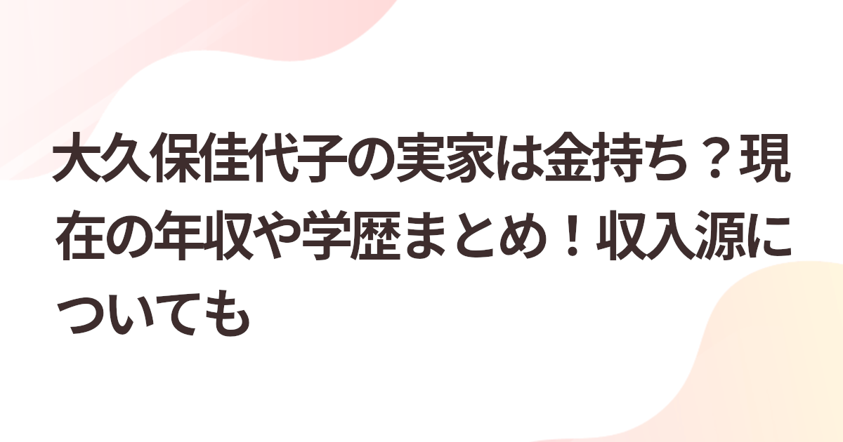 大久保佳代子の実家は金持ち？現在の年収や学歴まとめ！収入源についても