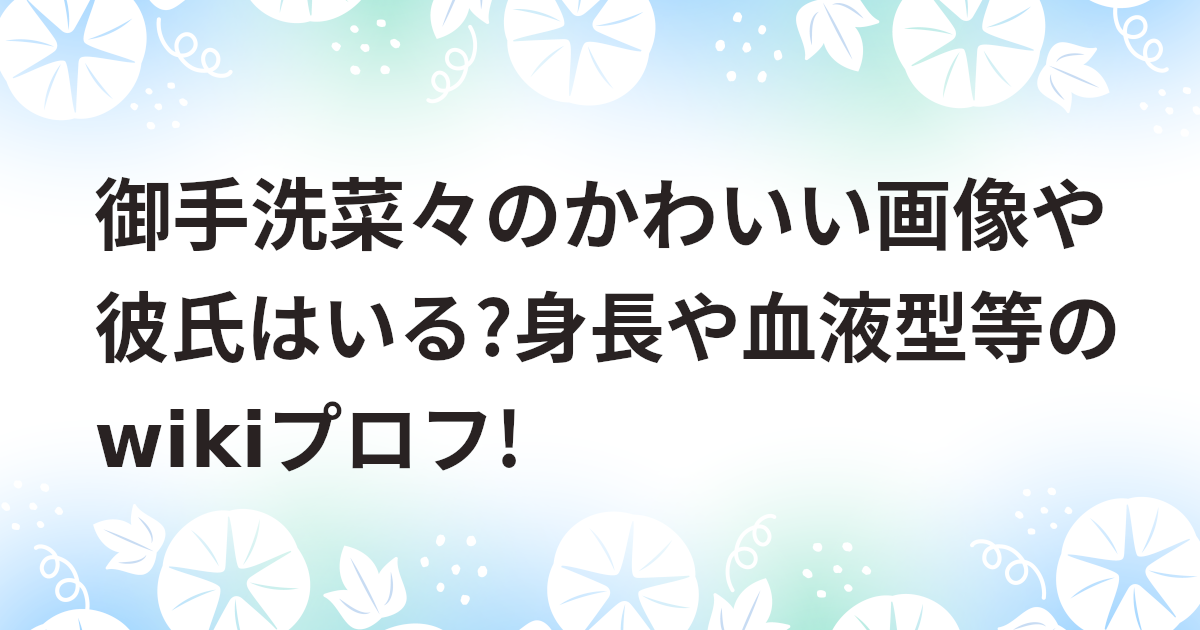 御手洗菜々のかわいい画像や彼氏はいる?身長や血液型等のwikiプロフ!