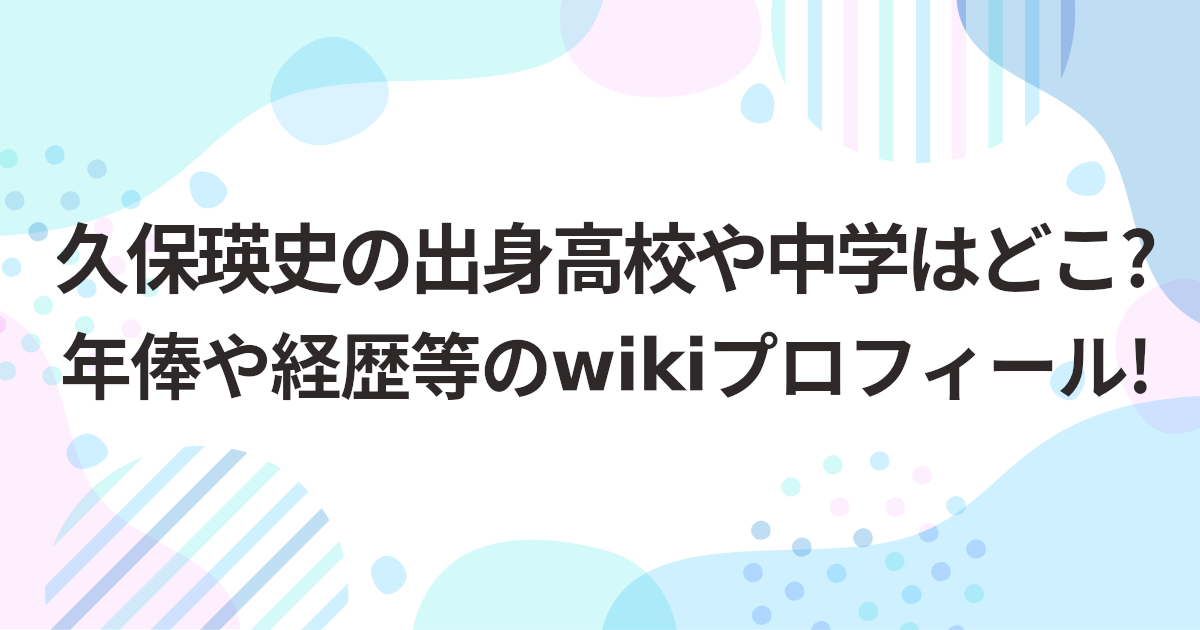 久保瑛史の出身高校や中学はどこ?年俸や経歴等のwikiプロフィール!