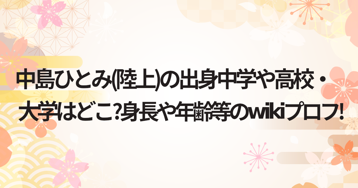 中島ひとみ(陸上)の出身中学や高校・大学はどこ?身長や年齢等のwikiプロフ!