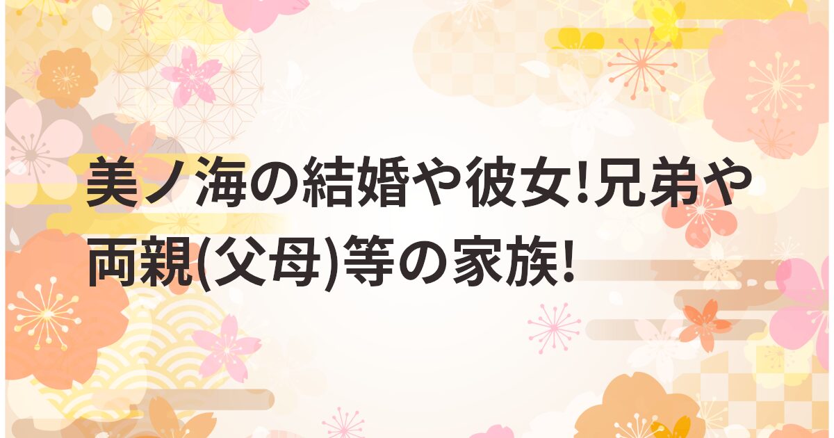 美ノ海の結婚や彼女!兄弟や両親(父母)等の家族!
