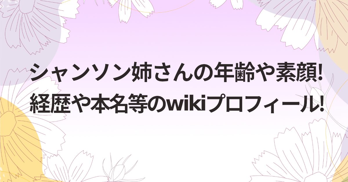 シャンソン姉さんの年齢や素顔!経歴や本名等のwikiプロフィール!